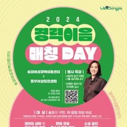 송파여성경력이음센터, 경력단절 여성 위한 구인·구직 행사 개최