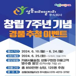 성동미래일자리주식회사 창립 7주년 기념 이벤트 개최
