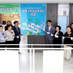 성동구, 탄소중립 실천 위한 환경교육 거점기관 '환경교육센터' 운영
