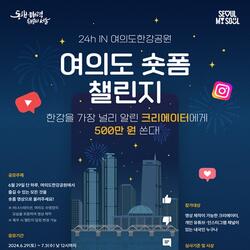 서울시, '24h IN 여의도' 2차 숏폼 챌린지 개최