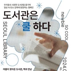 ''무더위 피하고 시원하게 독서해요''…서울시, 도서관 방문캠페인 전개