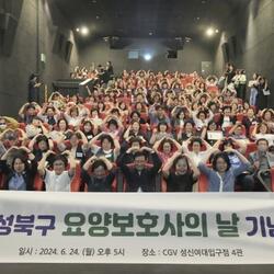 성북구, 2024년 요양보호사의 날 기념...30명 표창 수여