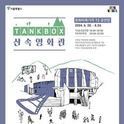서울시, 무더운 여름밤 '탱크박스 산속 영화관'에서 시원하게 즐기세요