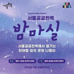 서울 공공한옥 야간개방 '밤마실' 첫 개최