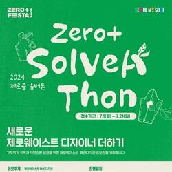 서울디자인재단,‘지속가능한 패션’주제 '제로플(ZERO+) 솔버톤' 개최