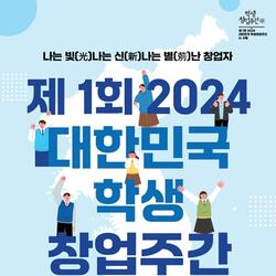 서울시, 전국 초·중·고·대학생 미래 창업 꿈나무 서울에 모두 모인다
