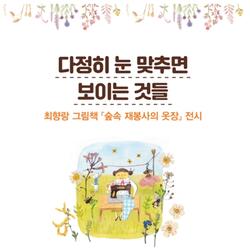 서울식물원, 원화로 만나는 그림책 '다정히 눈 맞추면 보이는 것들'