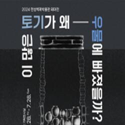 서울시 한성백제박물관 테마전시 '이 많은 토기가 왜 우물에 빠졌을까?' 개막
