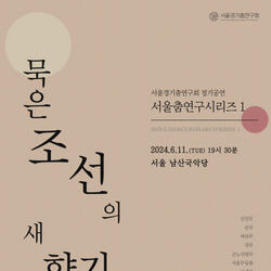 1938년 한성준 춤을 재연한 무대 ‘묵은 조선의 새 향기’... 6월 11일 저녁 7시 30분 서울 남산국악당에서 열려