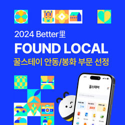 꿀스테이, 한국관광공사 ‘2024 BETTER里’ 사업 선정