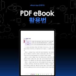 예스24, 이북 앱 PDF 뷰어 필기 기능 업데이트