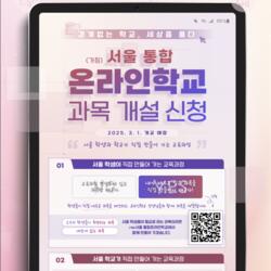 서울, 온라인학교 내년 3월 개교 .. 4월 과목개설 신청 접수