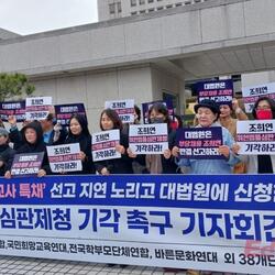 시민단체, "재판 지연 안 돼 .. 조희연 위헌법률심판제청 기각 촉구"