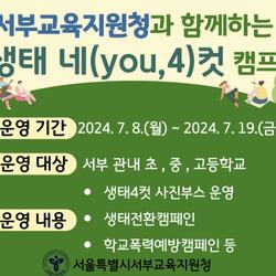 서울서부교육지원청, 19일까지 ‘생태 네컷 캠프’ 운영
