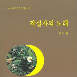김기원 시인 아홉번째 시집 ‘짝설차의 노래’ 출간