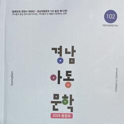 ‘경남아동문학’ 102호 발간