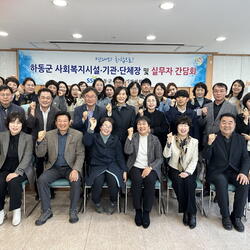 하동군사회복지협의회 사회복지시설·기관·단체장 간담회 개최