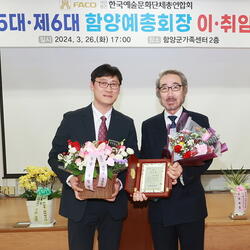 한국예총 함양지회 회장 이·취임식 개최