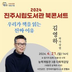 진주시립도서관 김영하 작가 초청 북콘서트 개최