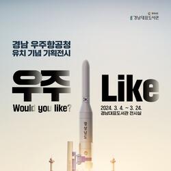 경남대표도서관 ‘우주 Like(Wolud you like?)’ 개최