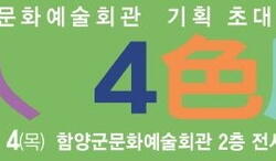 함양군문화예술회관 ‘4인4색展’ 개최
