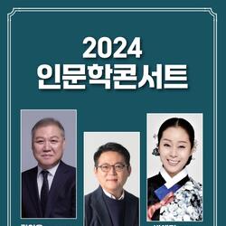 사천문화재단 ‘2024 인문학 콘서트’ 개최