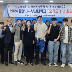 밀양시-부산대, 2024 오작교 TF 회의 개최