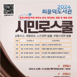 창원시 최윤덕도서관, 2024년 시민로스쿨 수강생 모집
