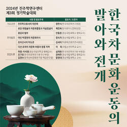 경상국립대 진주학연구센터 ‘한국茶문화운동’ 학술대회 개최