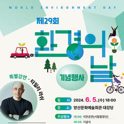 양산시 제29회 환경의 날 기념행사 개최