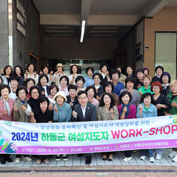 하동군 2024년 여성 지도자 역량강화 워크숍 개최