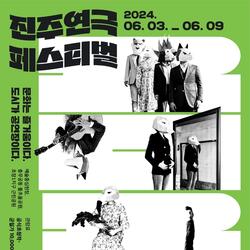 제25회 진주연극페스티벌 6월 3~9일 개최