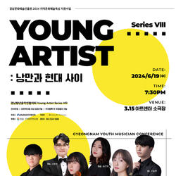 경남 청년예술인 ‘Young Artist Series Ⅷ: 낭만과 현대 사이’ 개최