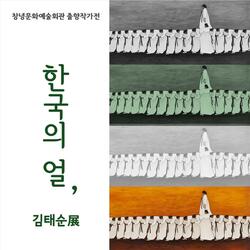창녕문화예술회관 ‘한국의 얼’展 개최