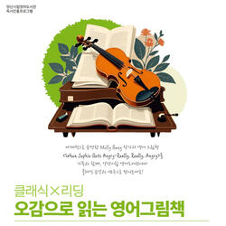 양산시립 영어도서관 클래식 음악·영어 그림책 만남
