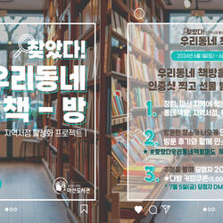 마산도서관 동네책방과 함께하는 독서문화 활성화