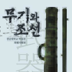 경남대 박물관 ‘무기와 조선’ 특별기획전 개최