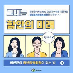 함안군 청년정책위원회 위원 모집