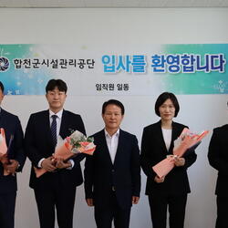 합천군시설관리공단 신규직원 임용식 개최