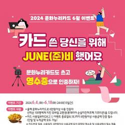 경남 2024 문화누리카드 6월 이벤트 진행