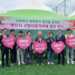 양산시, 유소년 축구 Festival서 ‘고향사랑기부’ 홍보