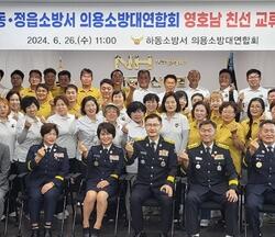 하동소방서 의용소방대연합회 영·호남 교류 행사 개최
