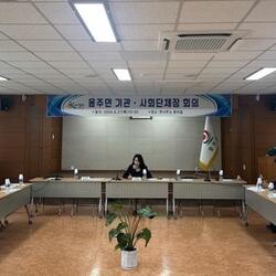 합천 용주면 기관·사회단체장 회의 개최