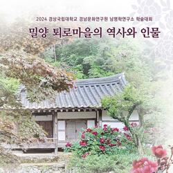 경상국립대 남명학연구소 전통선비마을 학술대회 개최