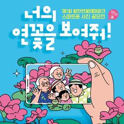 함안군 ‘제1회 함안 연꽃테마파크 인증샷 스마트폰 사진 공모전’ 개최