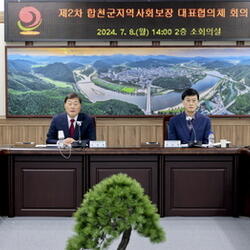 합천군 제2차 지역사회보장 대표협의체 회의 개최