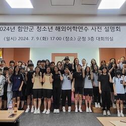 함안군, 청소년 해외어학연수 사전설명회 개최