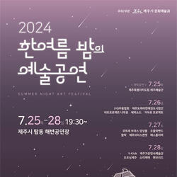 제주시, 2024 한여름밤의 예술공연 개최