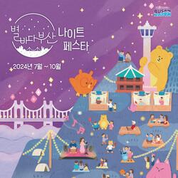 부산시, ‘2024 별바다부산 나이트 페스타’ 개최 - 경남데일리