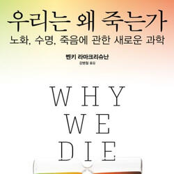 우리는 왜 죽고, 또 어떻게 죽는가?